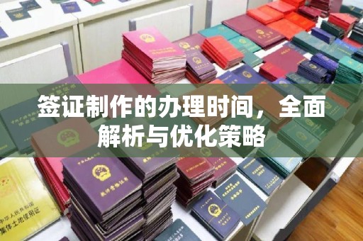 邵阳县签证制作的办理时间，全面解析与优化策略